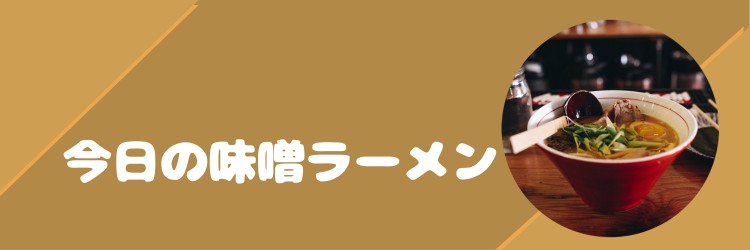 今日の味噌ラーメン